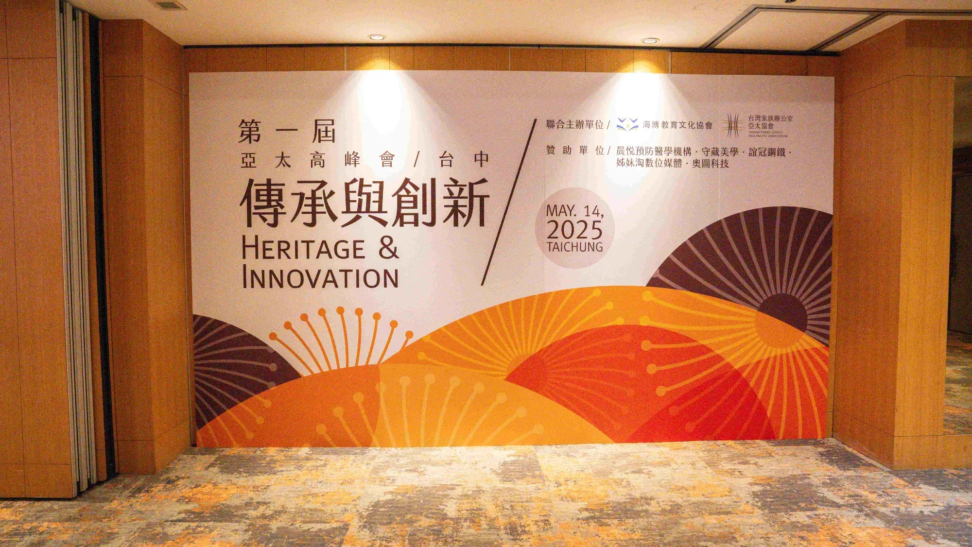2025年第一届亚太高峰会-台中