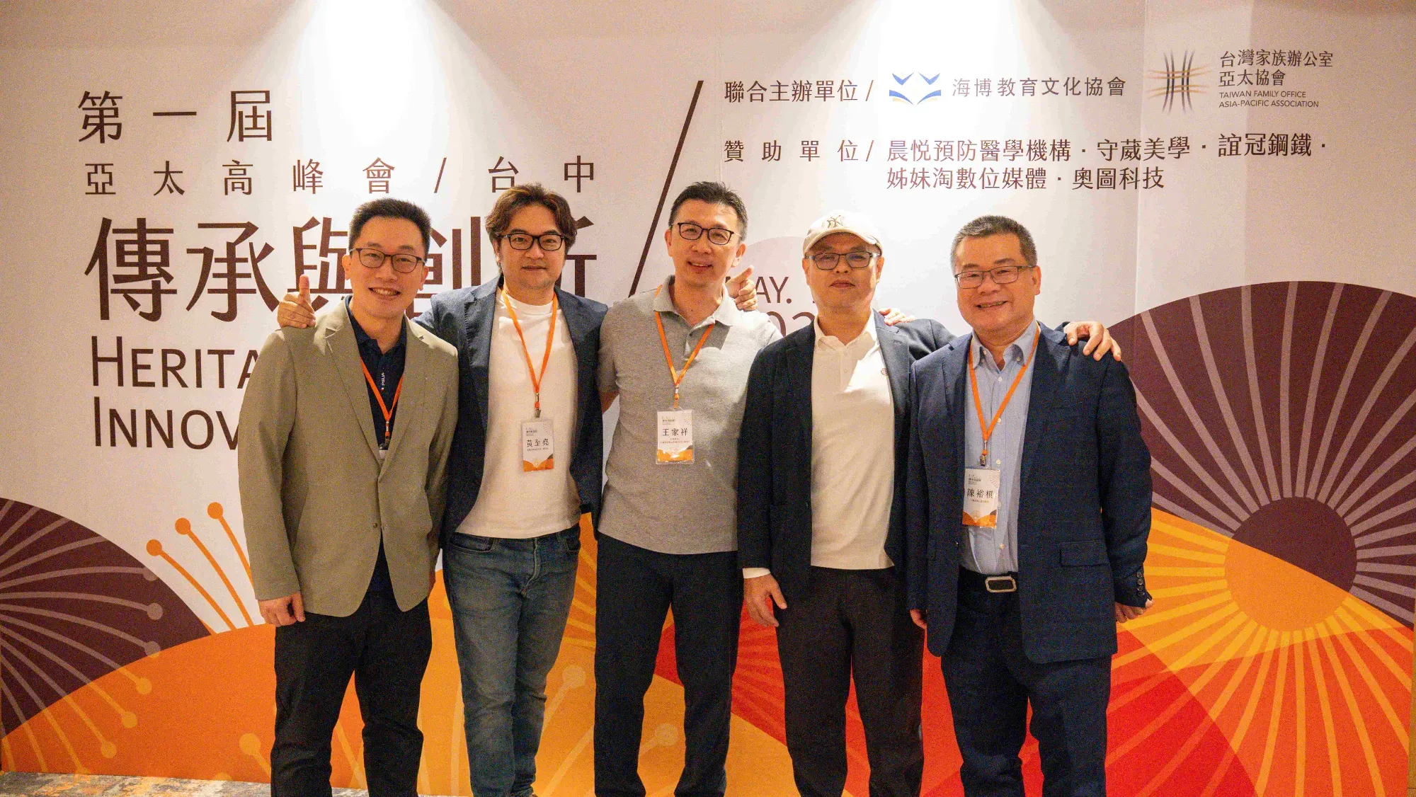 2025年第一届亚太高峰会-台中